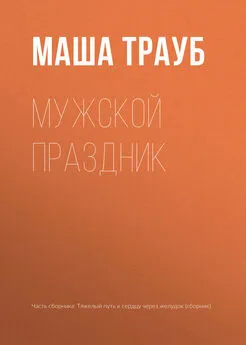 Маша Трауб - Мужской праздник