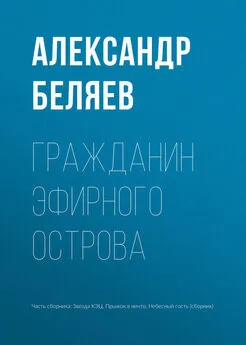 Александр Беляев - Гражданин Эфирного Острова