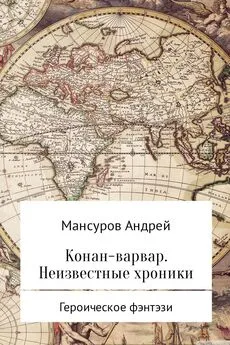 Андрей Мансуров - Конан-варвар. Неизвестные хроники