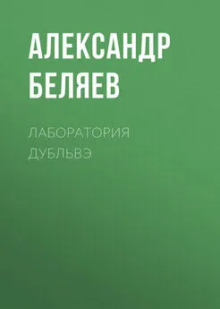 Александр Беляев - Лаборатория Дубльвэ