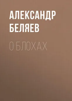 Александр Беляев - О блохах