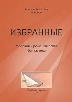 Алексей Жарков - Избранные. Морская и романтическая фантастика