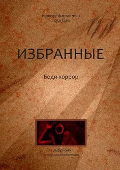 Алексей Жарков - Избранные. Боди-хоррор