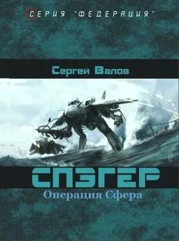 Сергей Валов - Спэгер. Операция Сфера