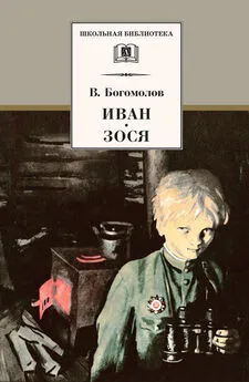 Владимир Богомолов - Иван. Зося (сборник)