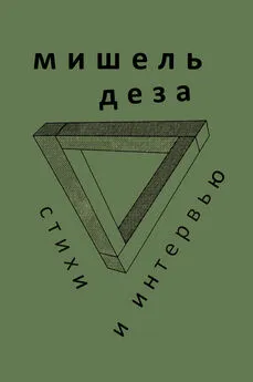 Мишель Деза - Стихи и интервью