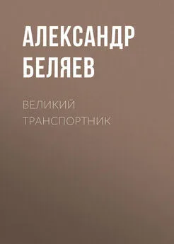 Александр Беляев - Великий транспортник