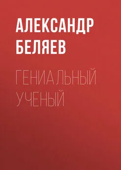 Александр Беляев - Гениальный ученый