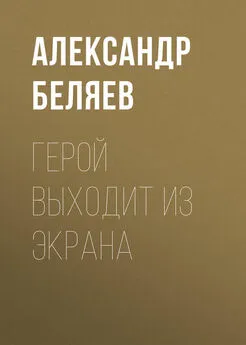 Александр Беляев - Герой выходит из экрана