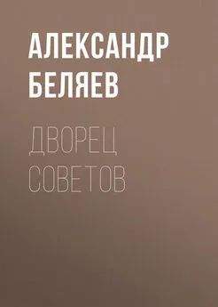 Александр Беляев - Дворец Советов