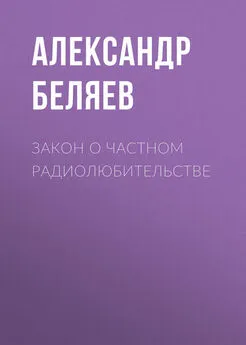 Александр Беляев - Закон о частном радиолюбительстве