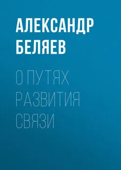 Александр Беляев - О путях развития связи