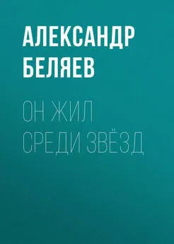 Александр Беляев - Он жил среди звёзд