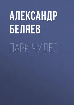 Александр Беляев - Парк чудес