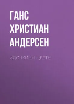 Ганс Андерсен - Идочкины цветы