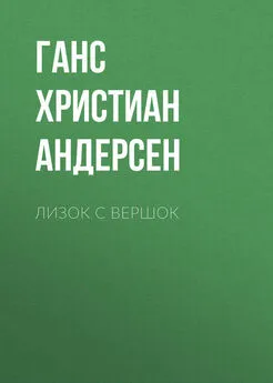 Ганс Андерсен - Лизок с вершок