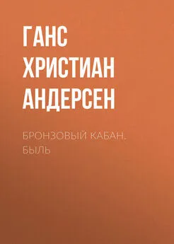 Ганс Андерсен - Бронзовый кабан. Быль