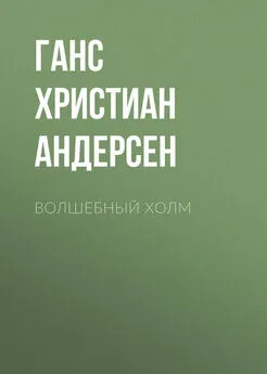 Ганс Андерсен - Волшебный холм