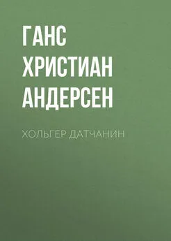 Ганс Андерсен - Хольгер Датчанин