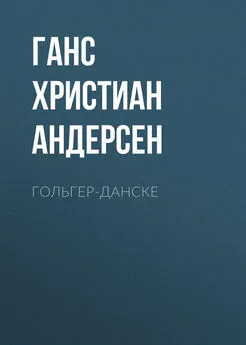 Ганс Андерсен - Гольгер-Данске