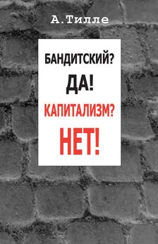 Анатолий Тилле - Бандитский? Да! Капитализм? Нет! (сборник)