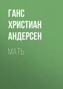 Ганс Андерсен - Мать