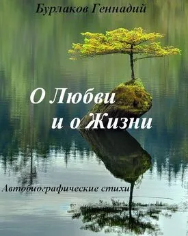 Бурлаков Анатольевич - О любви и о жизни