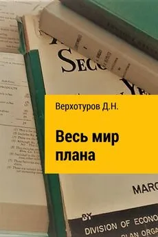 Дмитрий Верхотуров - Весь мир плана