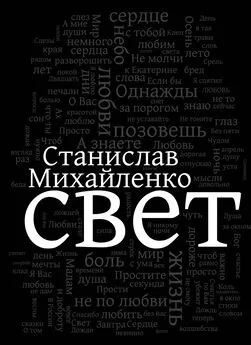 Станислав Михайленко - Свет