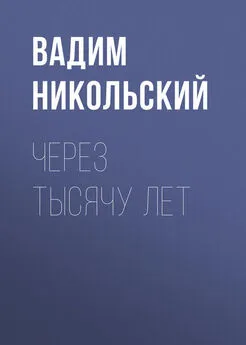 Вадим Никольский - Через тысячу лет