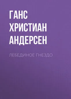 Ганс Андерсен - Лебединое гнездо