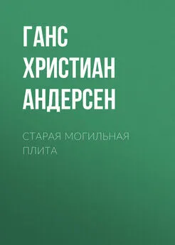 Ганс Андерсен - Старая могильная плита