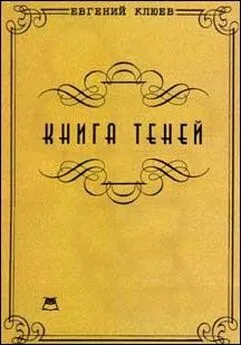 Евгений Клюев - Книга теней. Роман-бумеранг