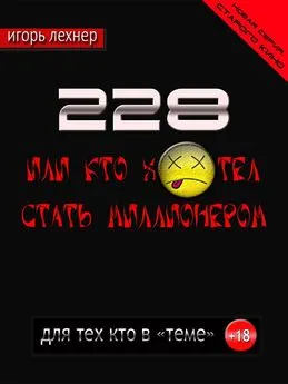 Игорь Лехнер - 228, Или кто хотел стать миллионером