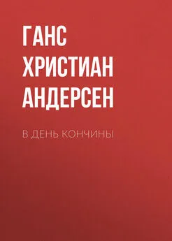 Ганс Андерсен - В день кончины