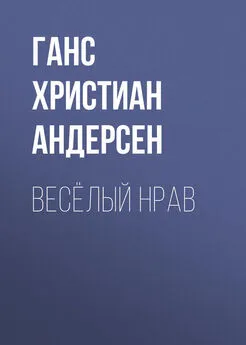 Ганс Андерсен - Весёлый нрав