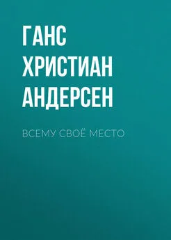 Ганс Андерсен - Всему своё место