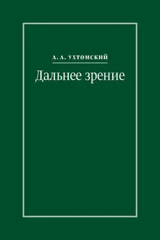 Алексей Ухтомский - Дальнее зрение. Из записных книжек (1896–1941)