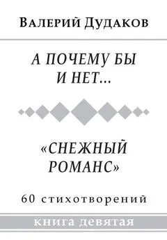 Валерий Дудаков - А почему бы и нет… «Снежный романс»