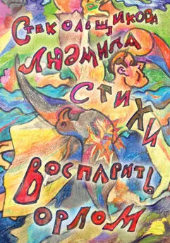 Людмила Стекольщикова - Воспарить орлом. Стихи