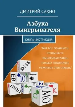 Дмитрий Сахно - Азбука Выигрывателя. Книга-инструкция