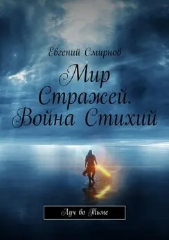 Евгений Смирнов - Мир Стражей. Война Стихий. Луч во тьме