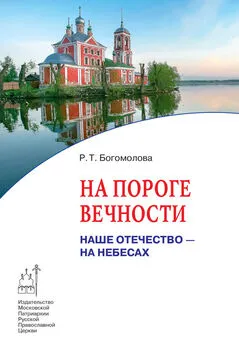 Раиса Богомолова - На пороге вечности