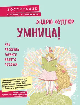 Эндрю Фуллер - Умница! Как раскрыть таланты вашего ребенка