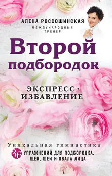 Алена Россошинская - Второй подбородок. Экспресс-избавление