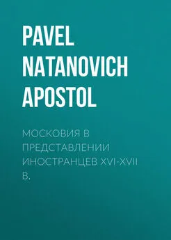 Pavel Apostol - Московия в представлении иностранцев XVI-XVII в.