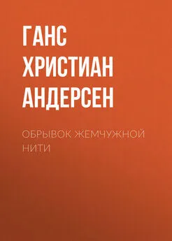 Ганс Андерсен - Обрывок жемчужной нити