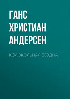 Ганс Андерсен - Колокольная бездна