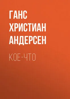 Ганс Андерсен - Кое-что