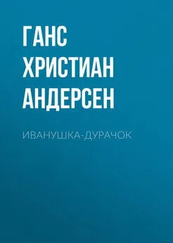 Ганс Андерсен - Иванушка-дурачок